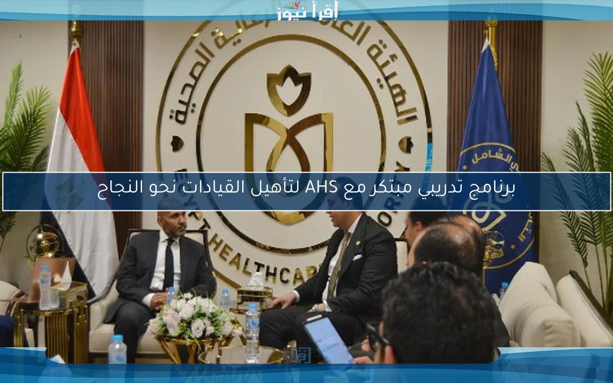 برنامج تدريبي مبتكر مع AHS لتأهيل القيادات نحو النجاح