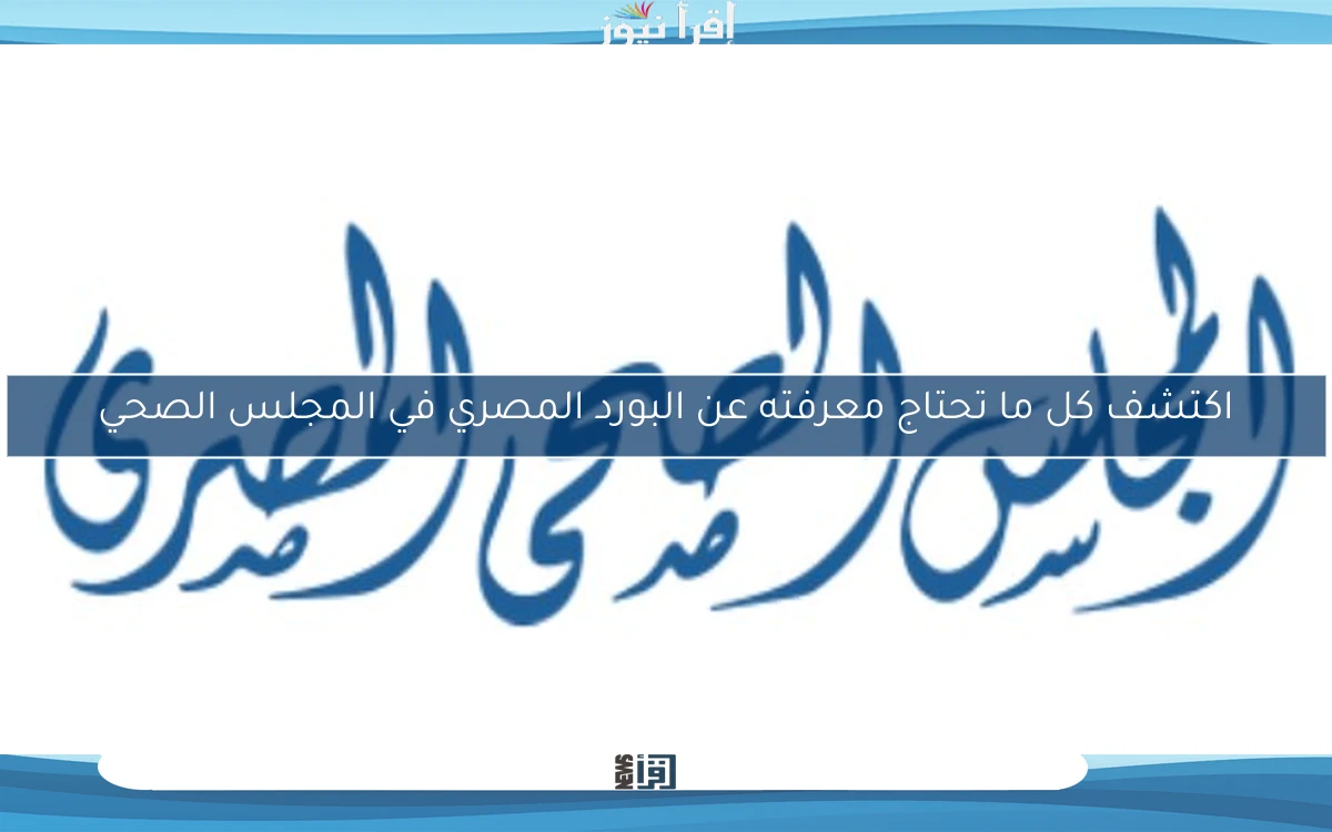 اكتشف كل ما تحتاج معرفته عن البورد المصري في المجلس الصحي