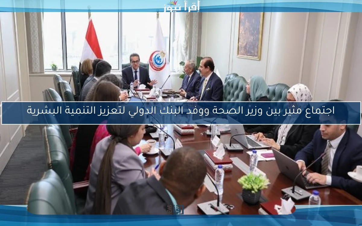 اجتماع مثير بين وزير الصحة ووفد البنك الدولي لتعزيز التنمية البشرية