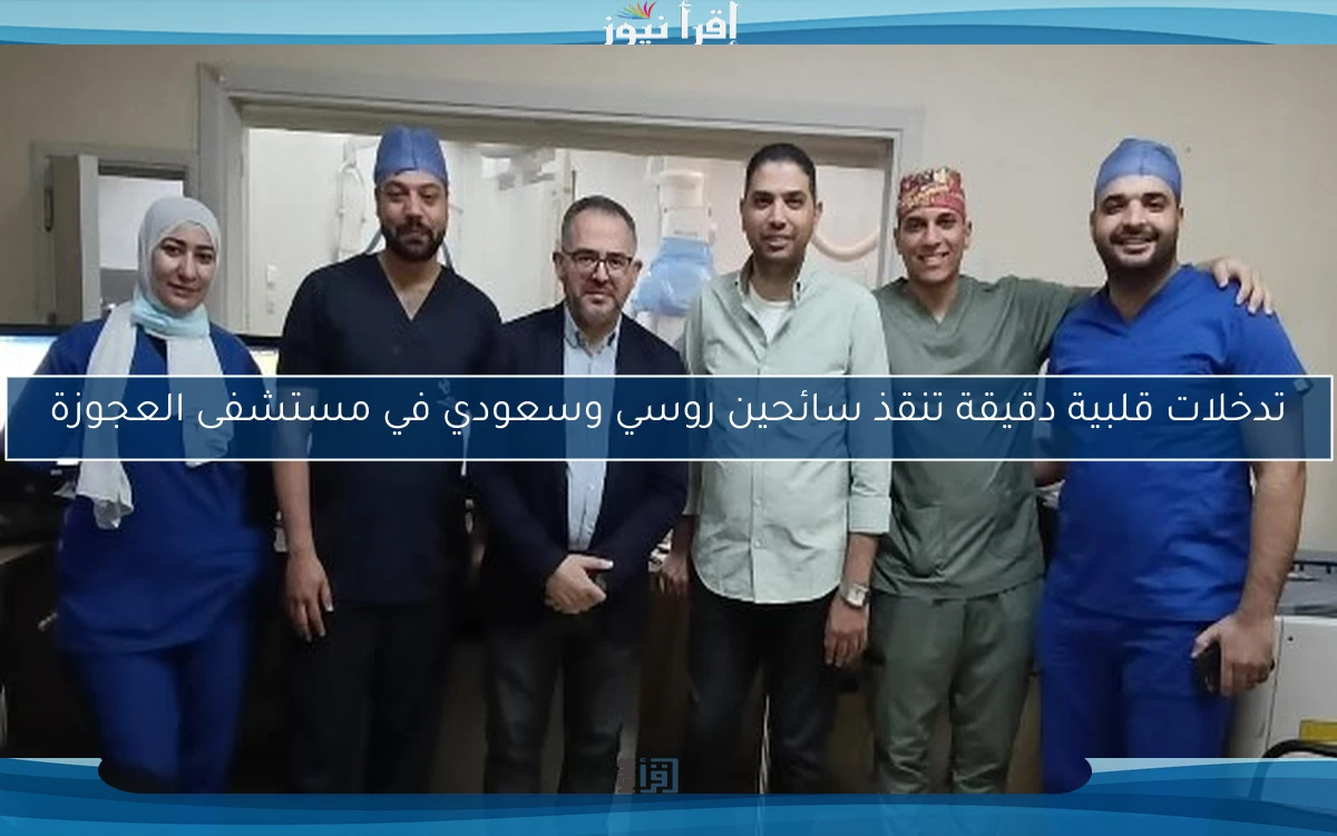 تدخلات قلبية دقيقة تنقذ سائحين روسي وسعودي في مستشفى العجوزة