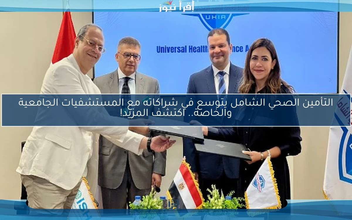 التأمين الصحي الشامل يتوسع في شراكاته مع المستشفيات الجامعية والخاصة.. اكتشف المزيد!