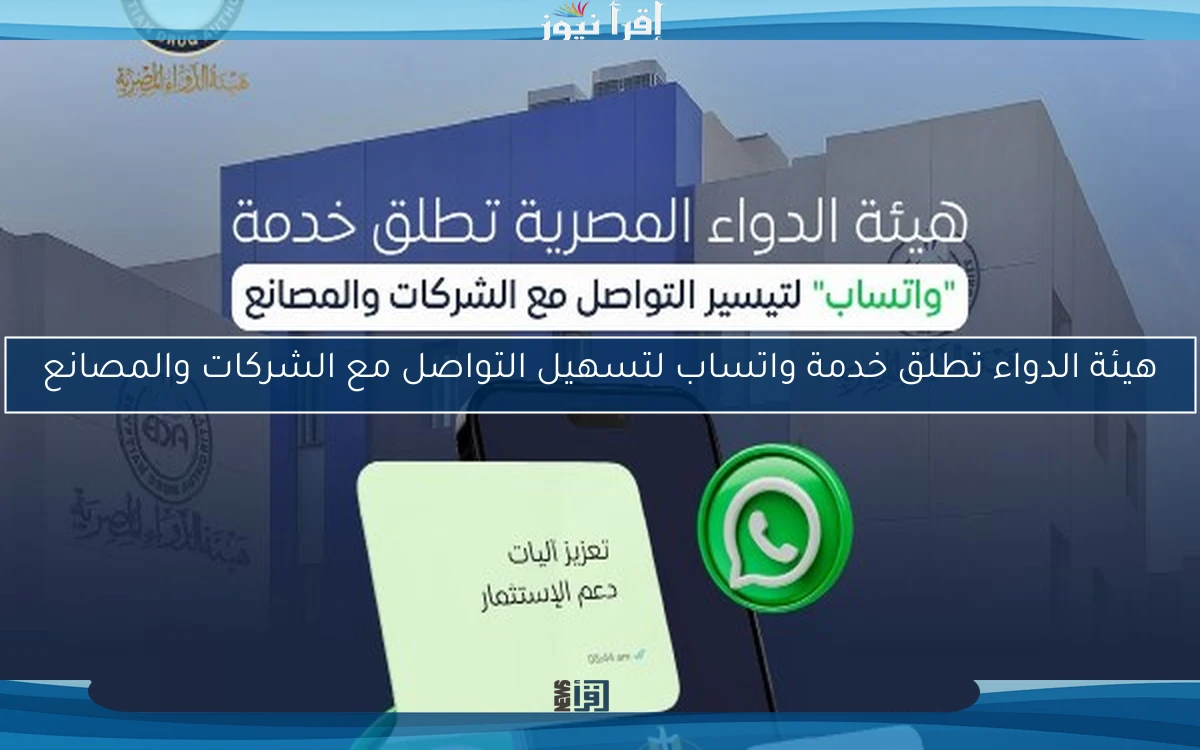هيئة الدواء تطلق خدمة واتساب لتسهيل التواصل مع الشركات والمصانع