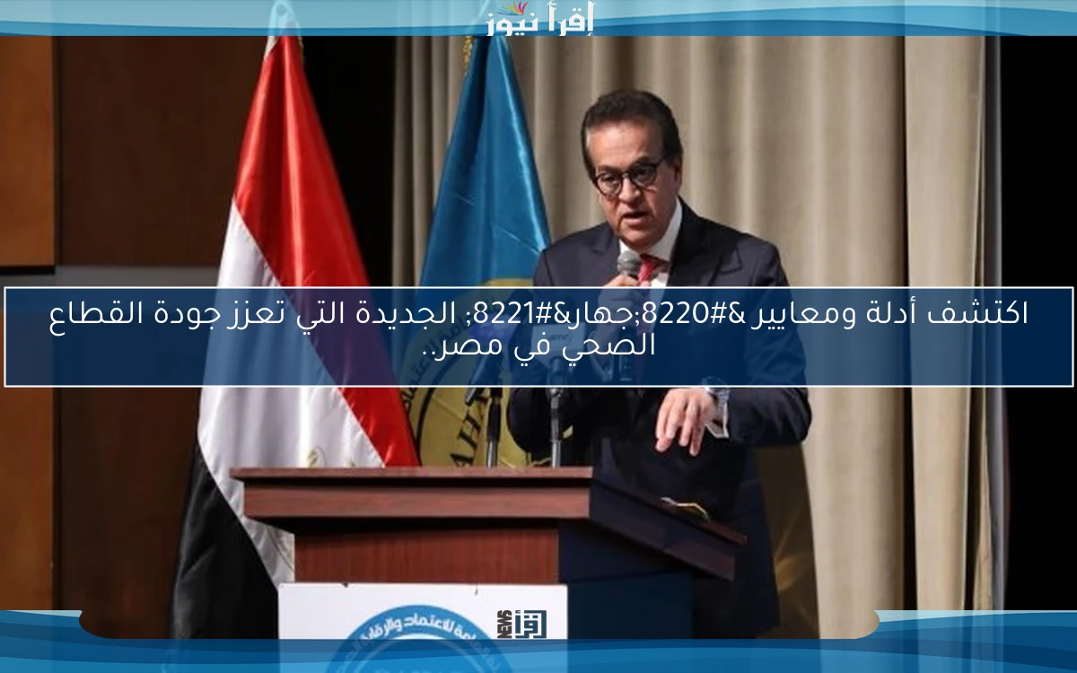 اكتشف أدلة ومعايير “جهار” الجديدة التي تعزز جودة القطاع الصحي في مصر..