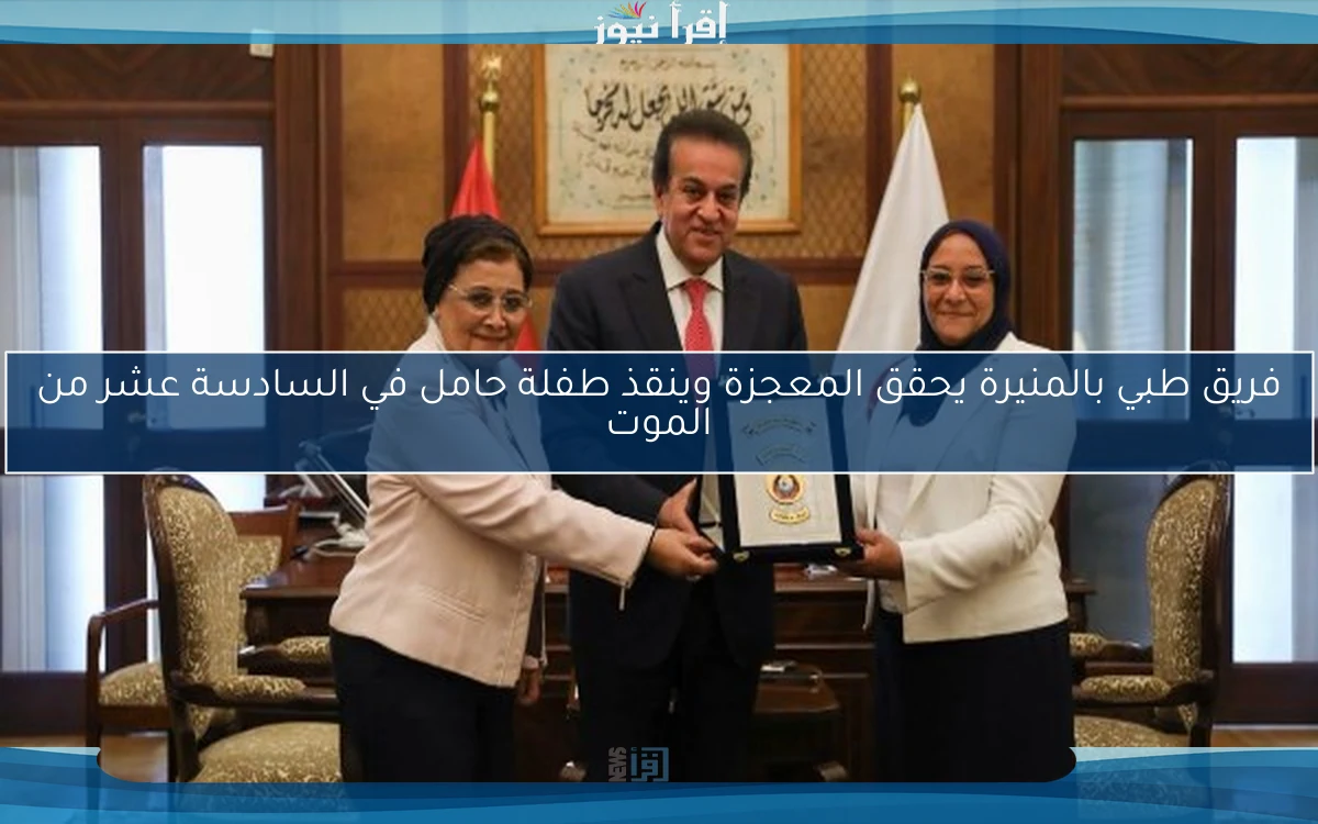 فريق طبي بالمنيرة يحقق المعجزة وينقذ طفلة حامل في السادسة عشر من الموت