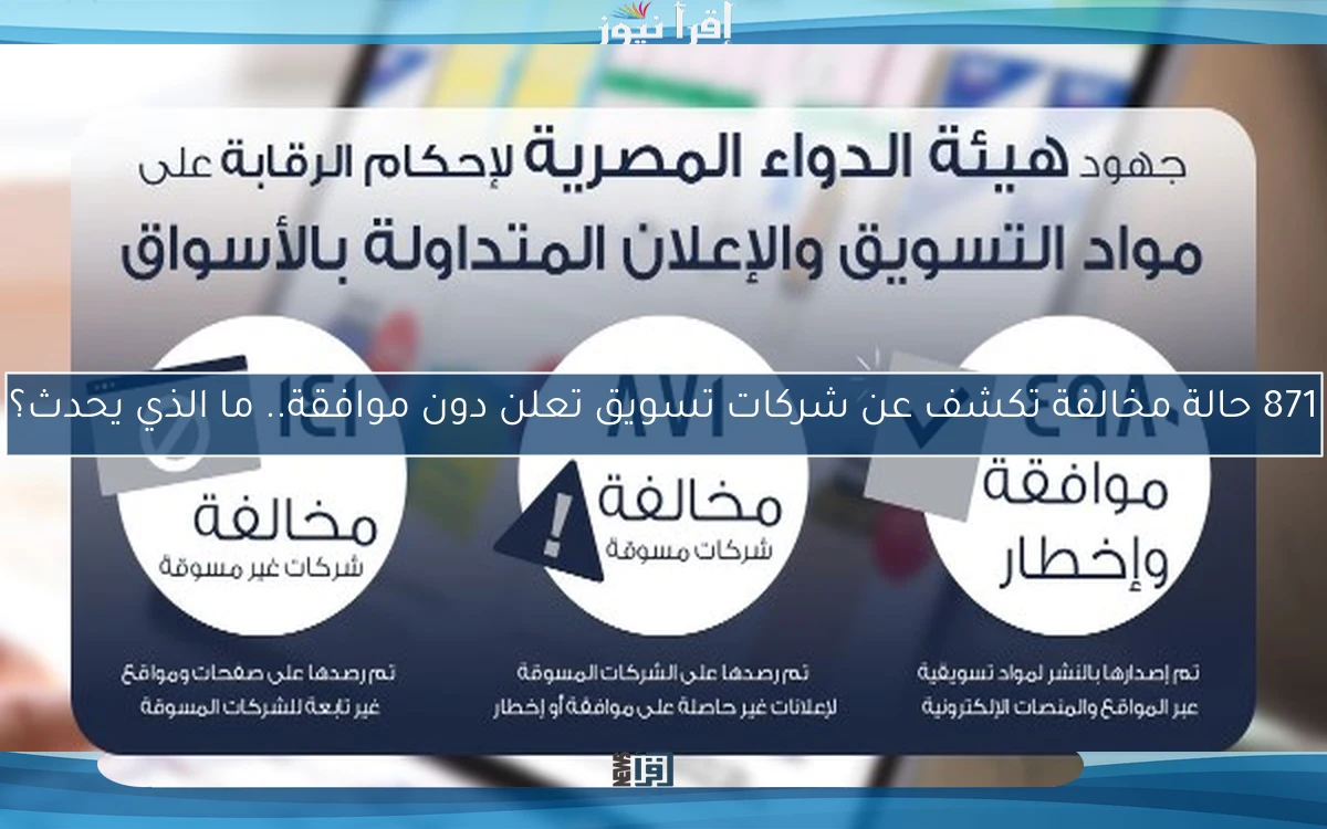 871 حالة مخالفة تكشف عن شركات تسويق تعلن دون موافقة.. ما الذي يحدث؟