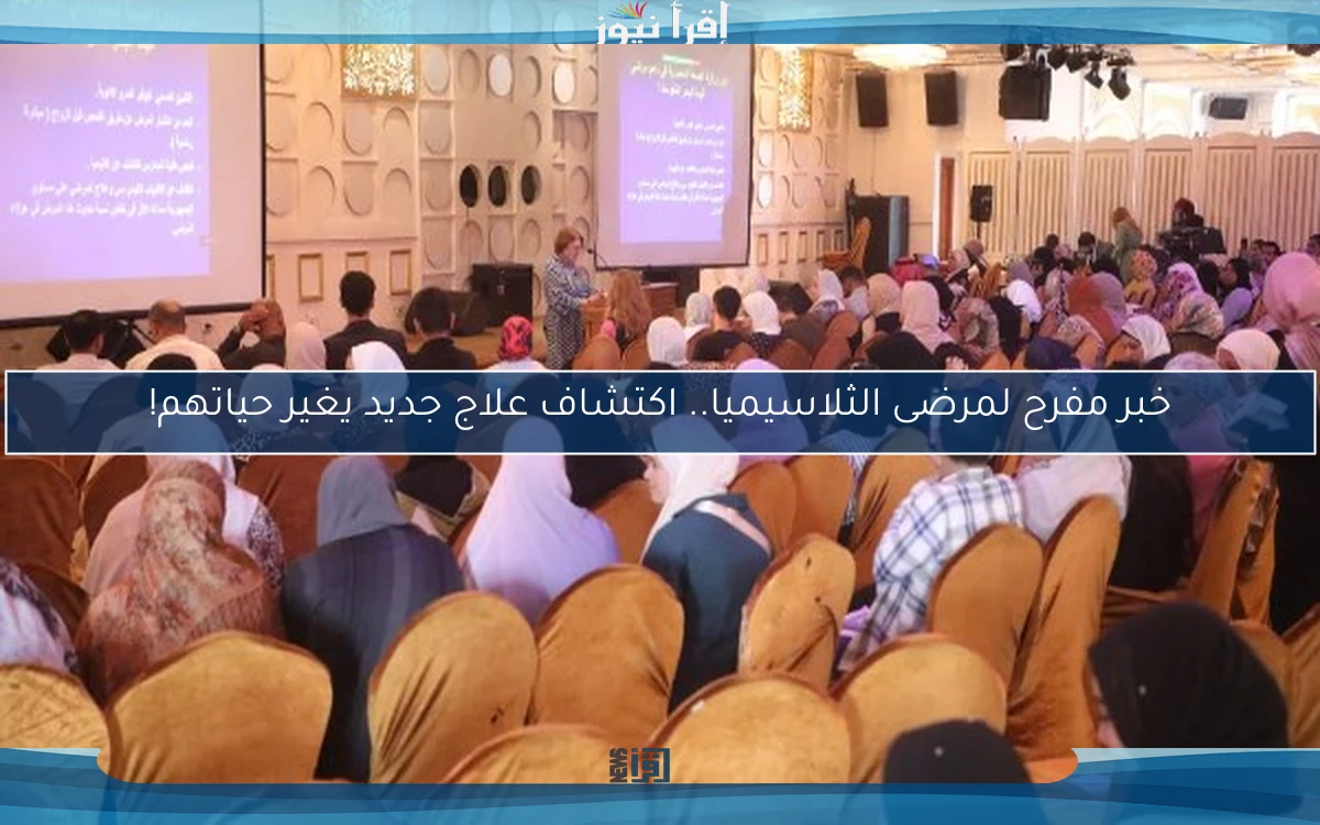 خبر مفرح لمرضى الثلاسيميا.. اكتشاف علاج جديد يغير حياتهم!
