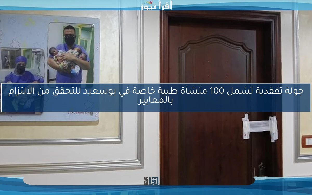 جولة تفقدية تشمل 100 منشأة طبية خاصة في بوسعيد للتحقق من الالتزام بالمعايير