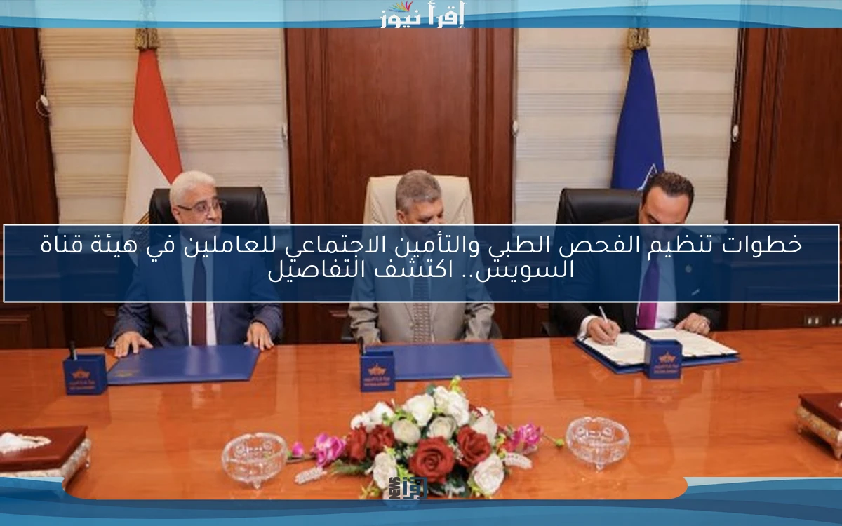 خطوات تنظيم الفحص الطبي والتأمين الاجتماعي للعاملين في هيئة قناة السويس.. اكتشف التفاصيل