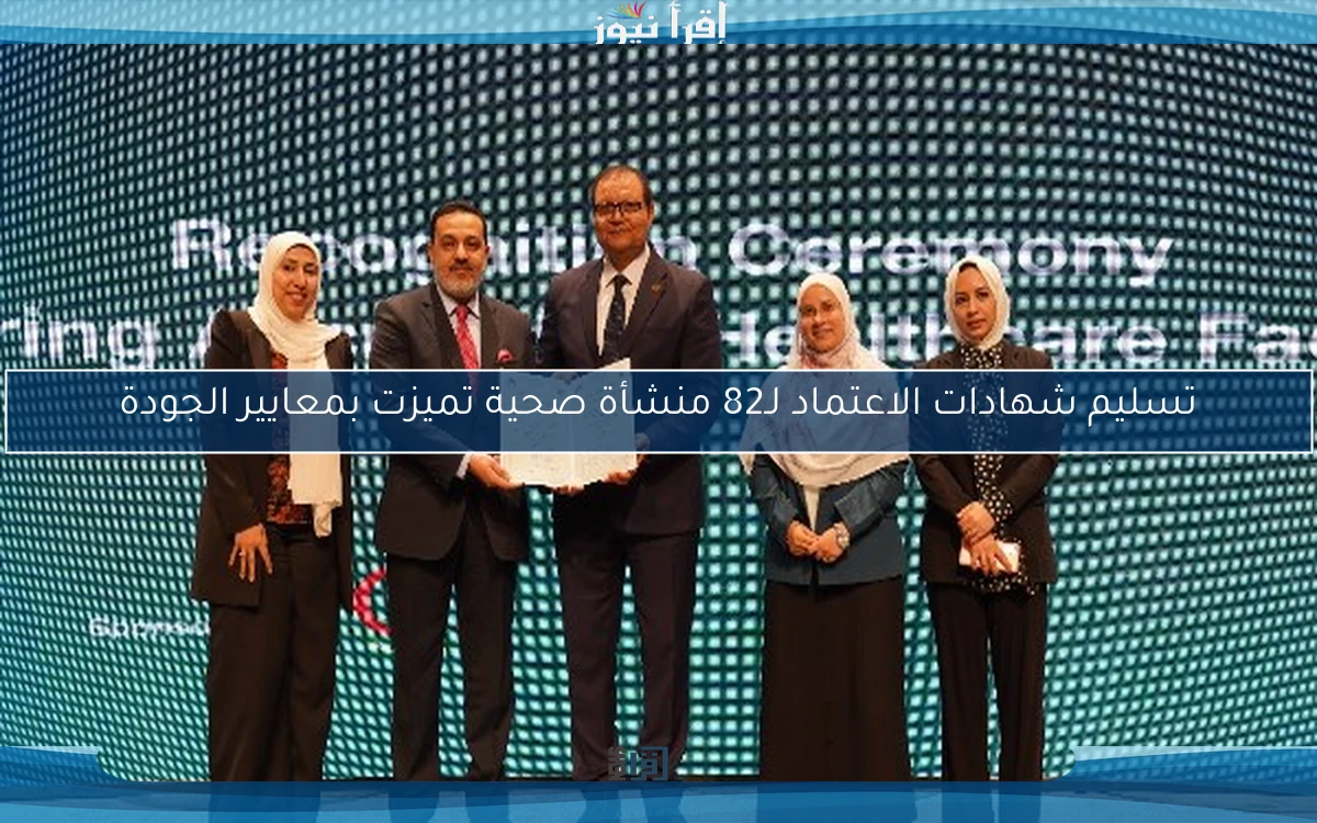 تسليم شهادات الاعتماد لـ82 منشأة صحية تميزت بمعايير الجودة