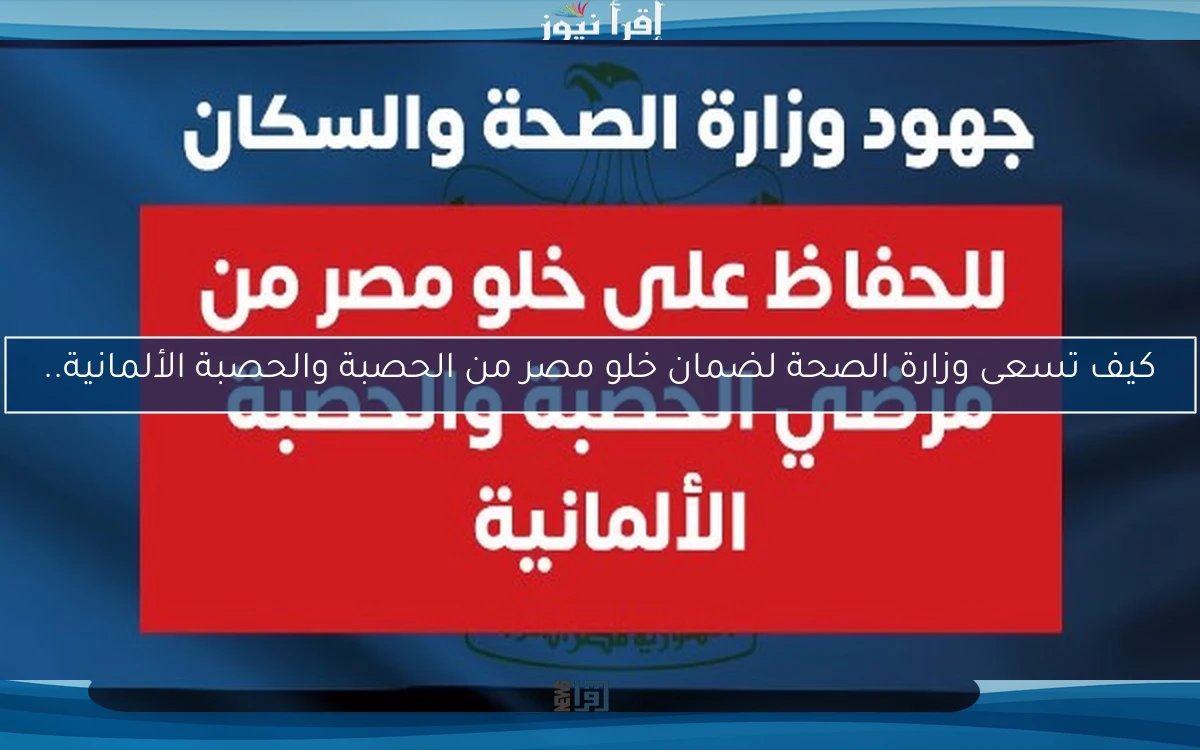 كيف تسعى وزارة الصحة لضمان خلو مصر من الحصبة والحصبة الألمانية..