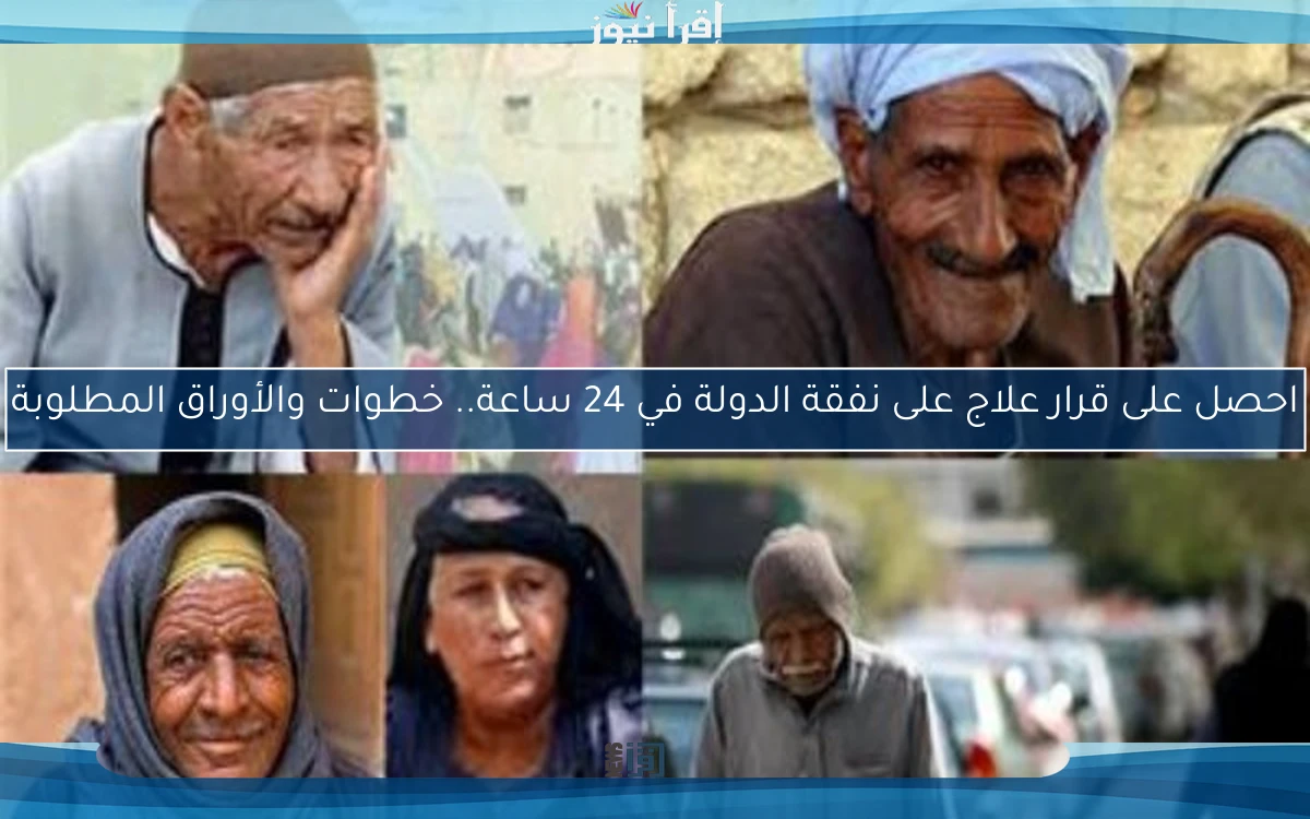 احصل على قرار علاج على نفقة الدولة في 24 ساعة.. خطوات والأوراق المطلوبة