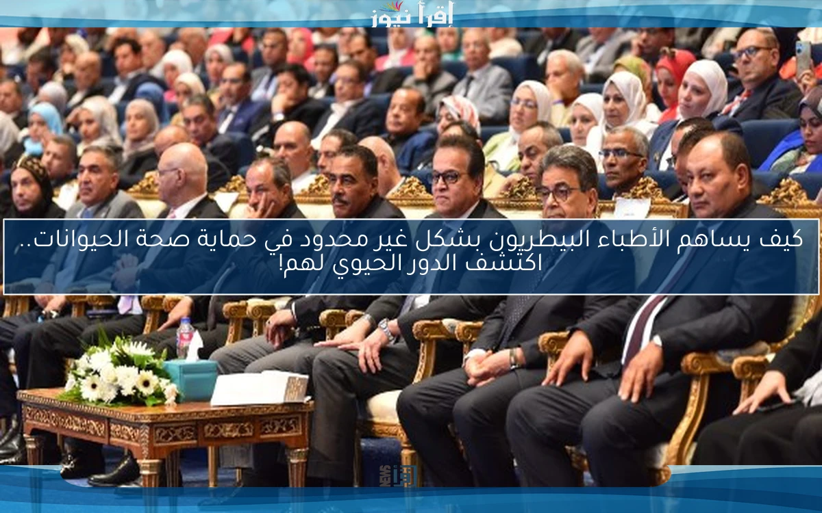 كيف يساهم الأطباء البيطريون بشكل غير محدود في حماية صحة الحيوانات.. اكتشف الدور الحيوي لهم!