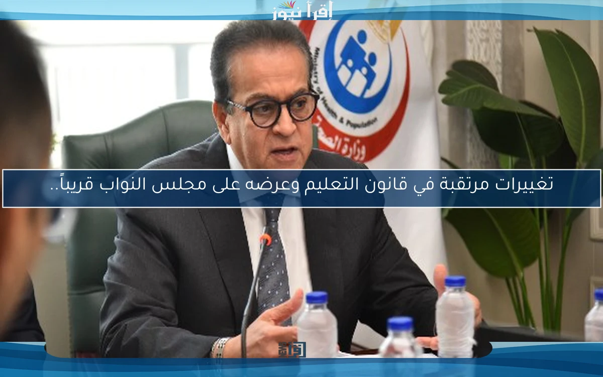 تغييرات مرتقبة في قانون التعليم وعرضه على مجلس النواب قريباً..