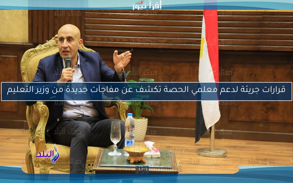قرارات جريئة لدعم معلمي الحصة تكشف عن مفاجآت جديدة من وزير التعليم
