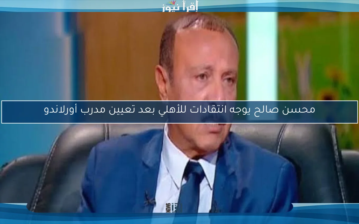 محسن صالح يوجه انتقادات للأهلي بعد تعيين مدرب أورلاندو