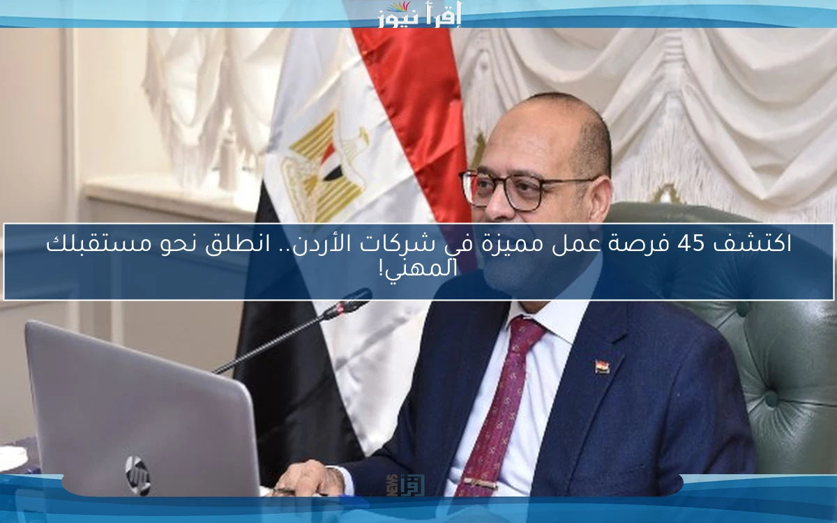 اكتشف 45 فرصة عمل مميزة في شركات الأردن.. انطلق نحو مستقبلك المهني!