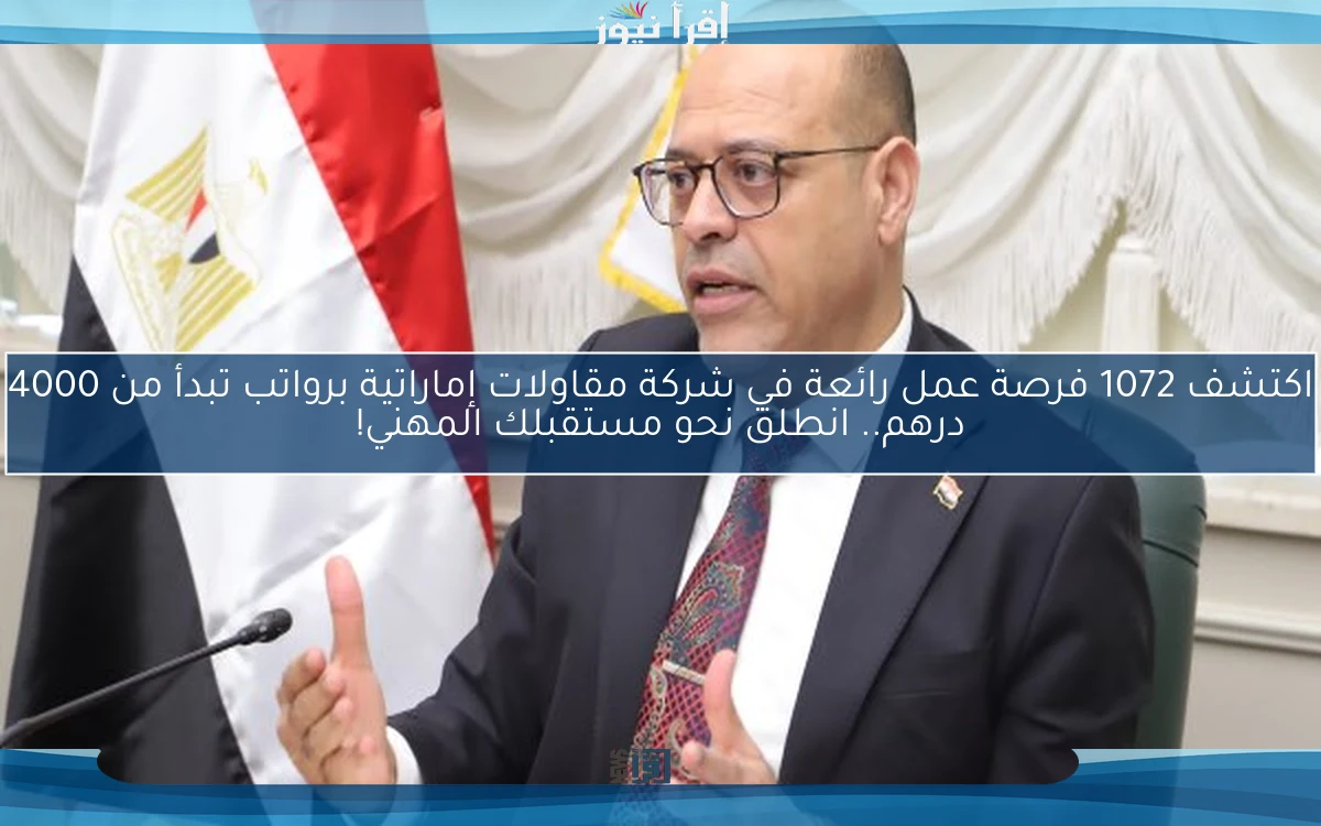اكتشف 1072 فرصة عمل رائعة في شركة مقاولات إماراتية برواتب تبدأ من 4000 درهم.. انطلق نحو مستقبلك المهني!