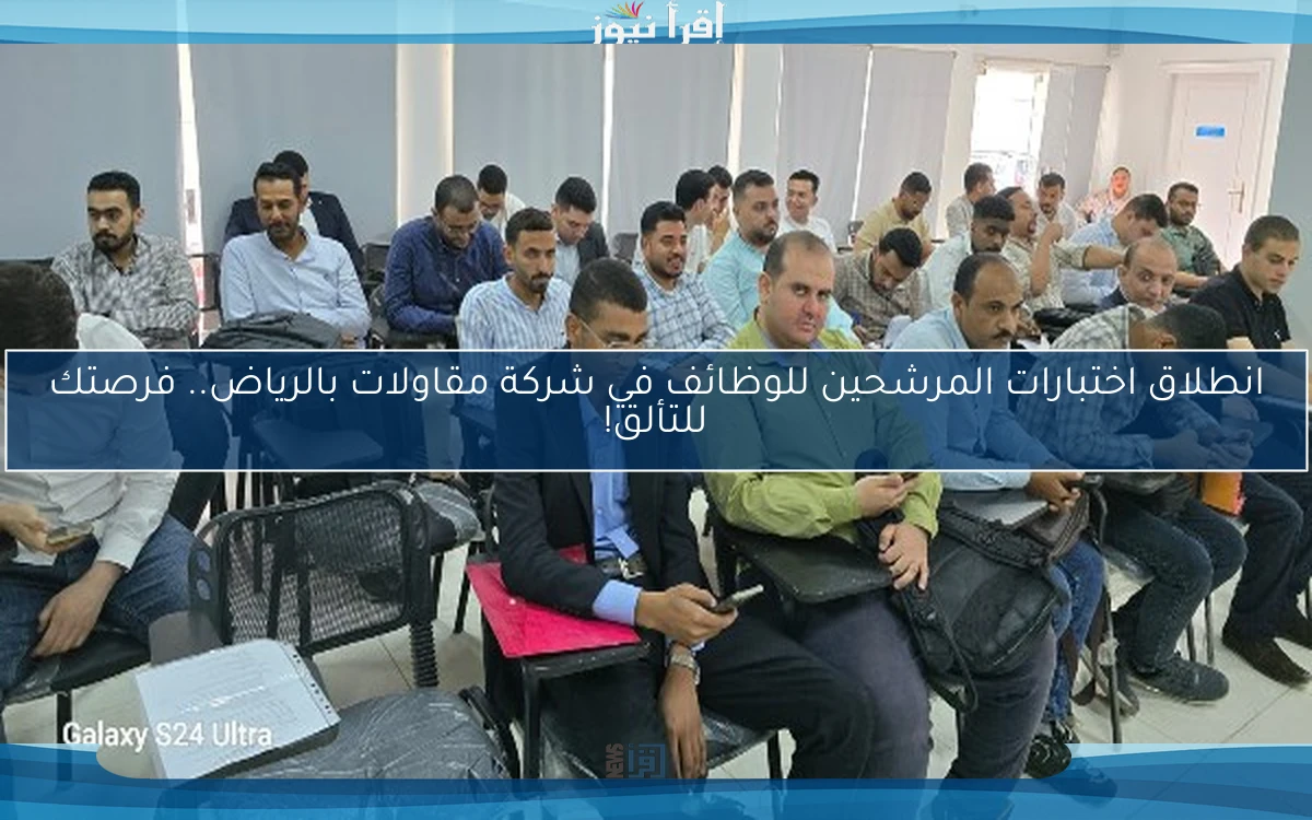 انطلاق اختبارات المرشحين للوظائف في شركة مقاولات بالرياض.. فرصتك للتألق!