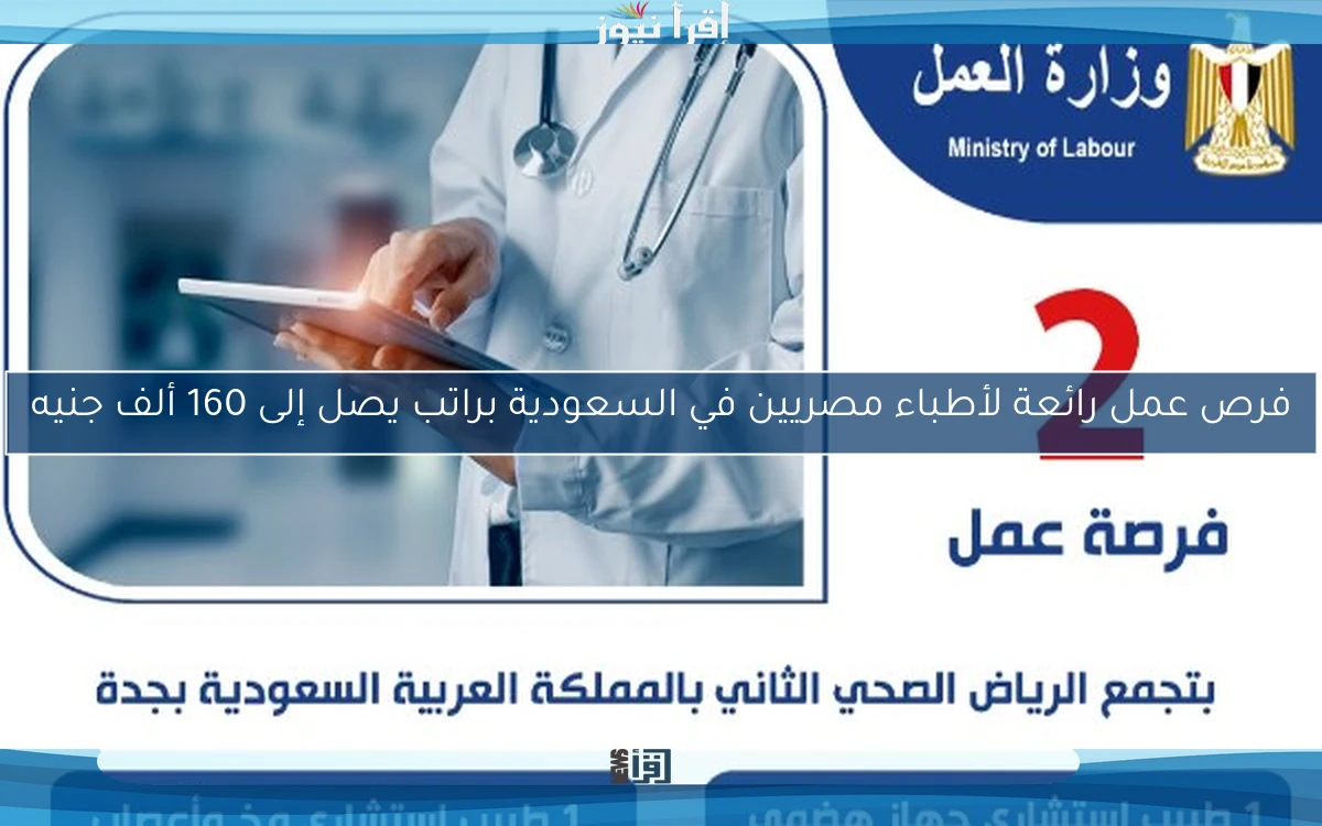 فرص عمل رائعة لأطباء مصريين في السعودية براتب يصل إلى 160 ألف جنيه