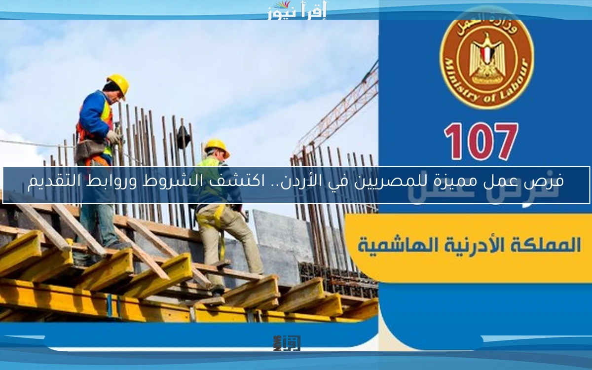 فرص عمل مميزة للمصريين في الأردن.. اكتشف الشروط وروابط التقديم