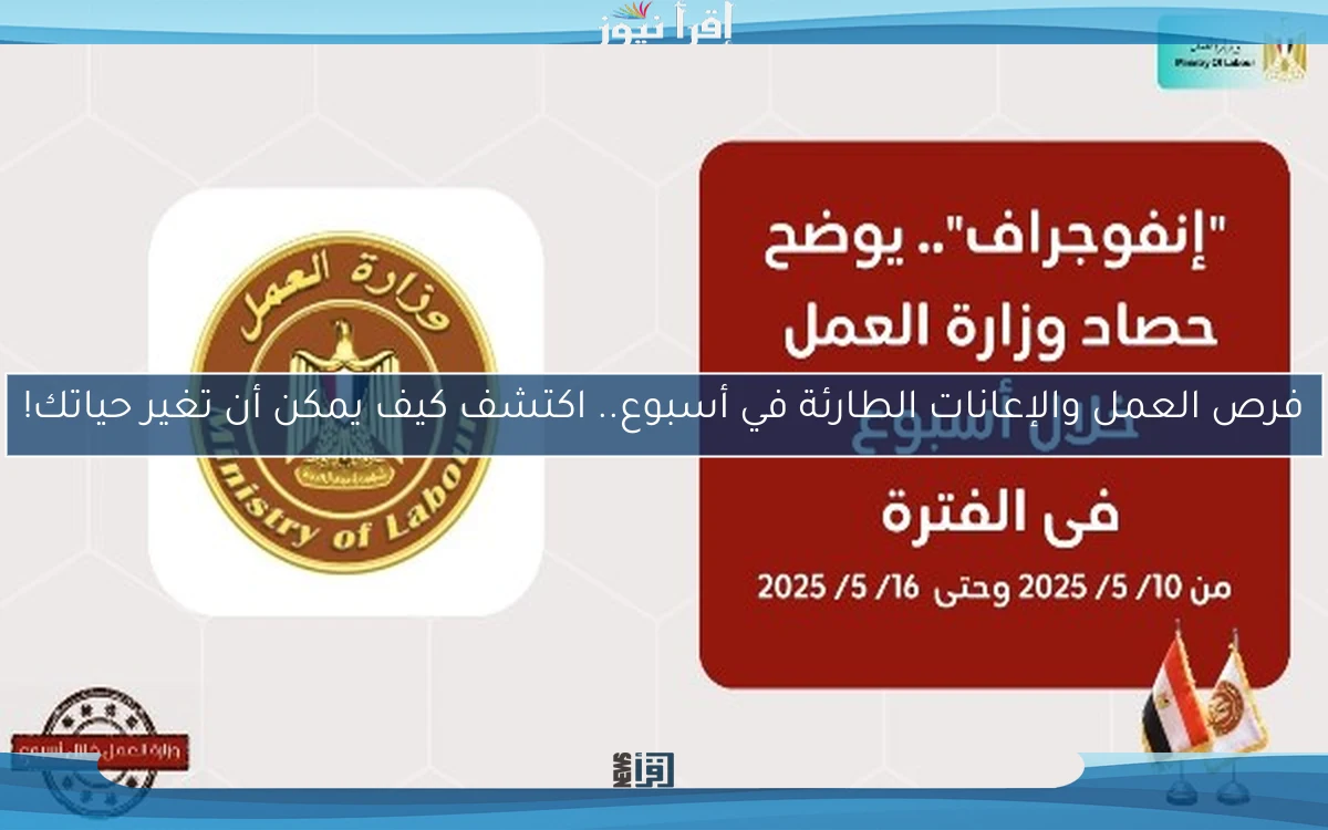 فرص العمل والإعانات الطارئة في أسبوع.. اكتشف كيف يمكن أن تغير حياتك!