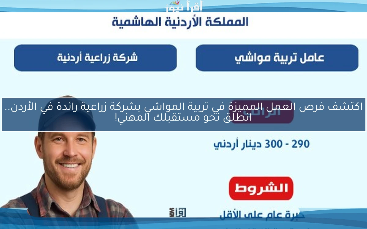 اكتشف فرص العمل المميزة في تربية المواشي بشركة زراعية رائدة في الأردن.. انطلق نحو مستقبلك المهني!
