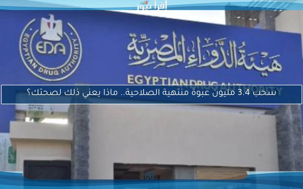 سحب 3.4 مليون عبوة منتهية الصلاحية.. ماذا يعني ذلك لصحتك؟