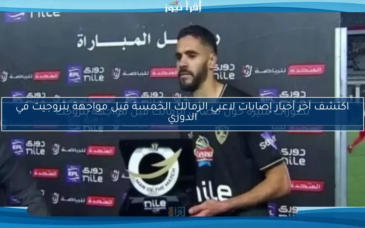 تطورات مثيرة حول مصابي الزمالك قبل مواجهة بتروجت