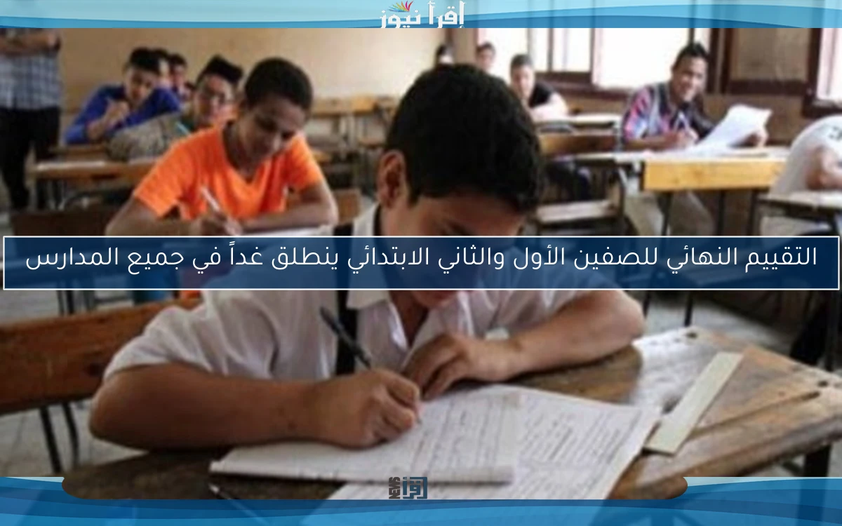 التقييم النهائي للصفين الأول والثاني الابتدائي ينطلق غداً في جميع المدارس