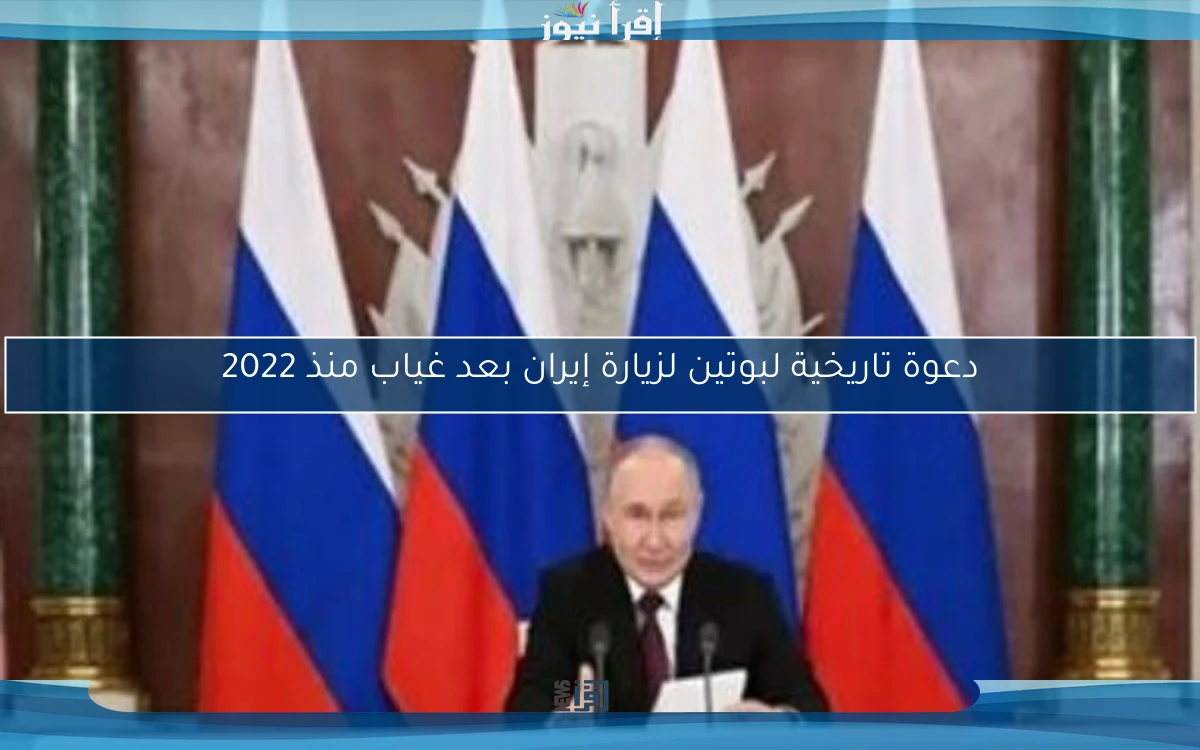 دعوة تاريخية لبوتين لزيارة إيران بعد غياب منذ 2022