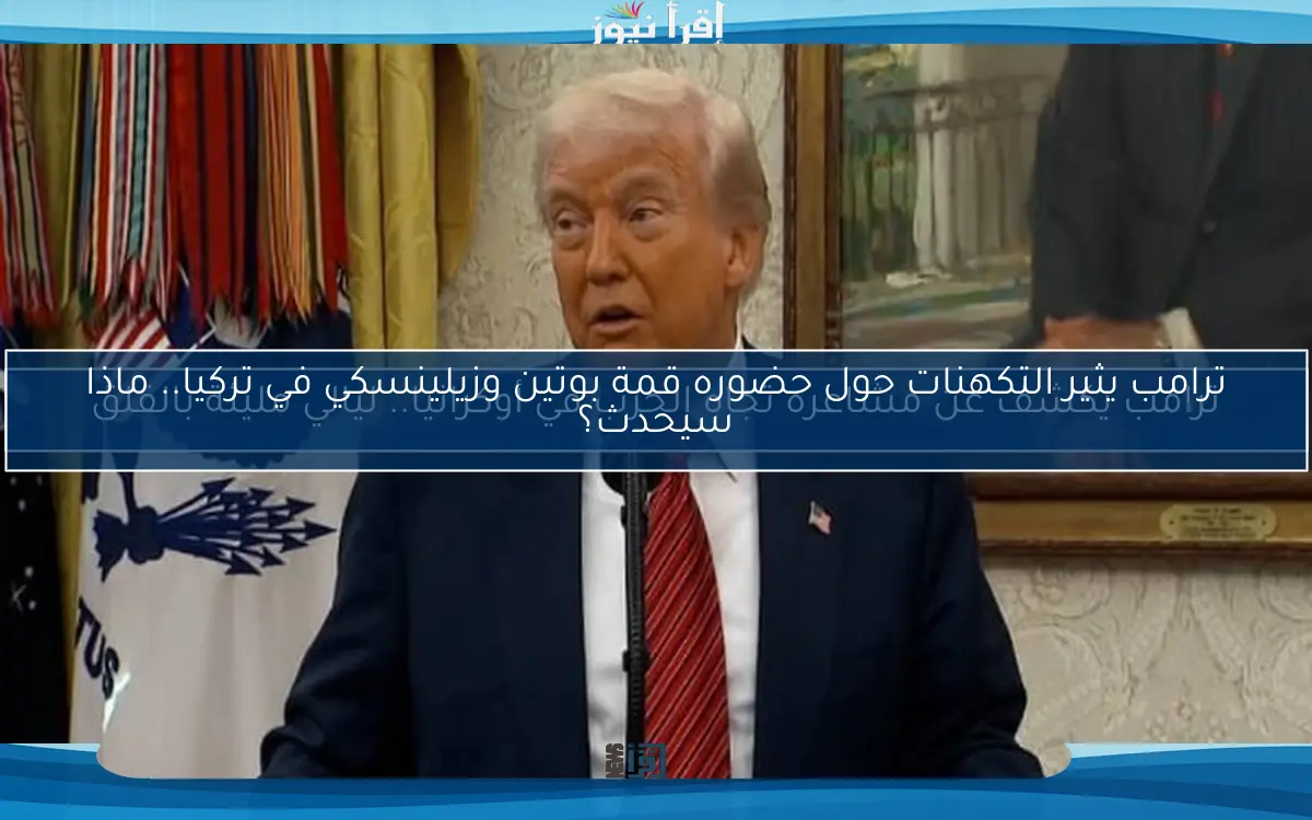 ترامب يثير التكهنات حول حضوره قمة بوتين وزيلينسكي في تركيا.. ماذا سيحدث؟