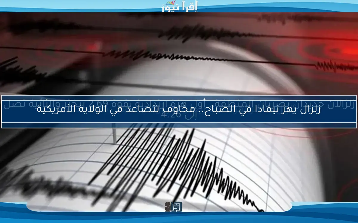 زلزال يهز نيفادا في الصباح.. مخاوف تتصاعد في الولاية الأمريكية