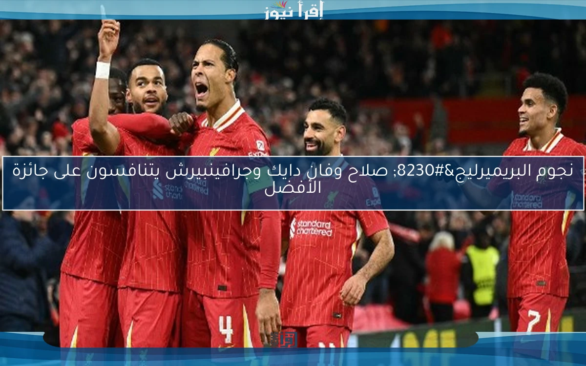 نجوم البريميرليج… صلاح وفان دايك وجرافينبيرش يتنافسون على جائزة الأفضل