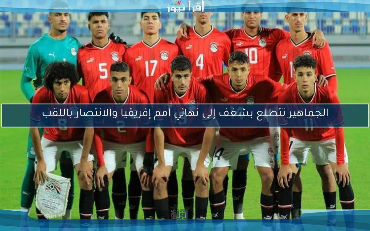 الجماهير تتطلع بشغف إلى نهائي أمم إفريقيا والانتصار باللقب