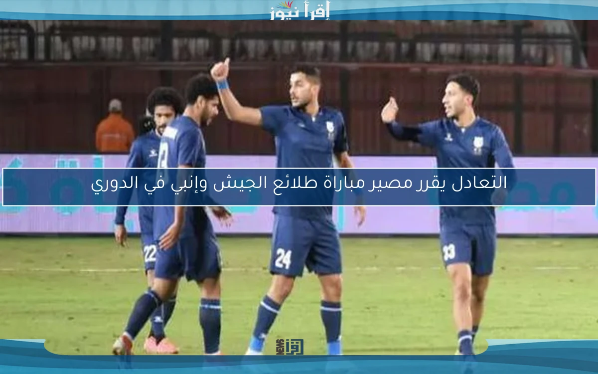 التعادل يقرر مصير مباراة طلائع الجيش وإنبي في الدوري