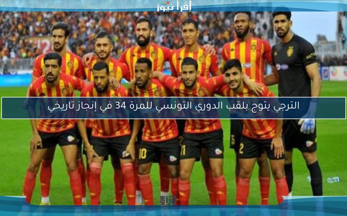 الترجي يتوج بلقب الدوري التونسي للمرة 34 في إنجاز تاريخي