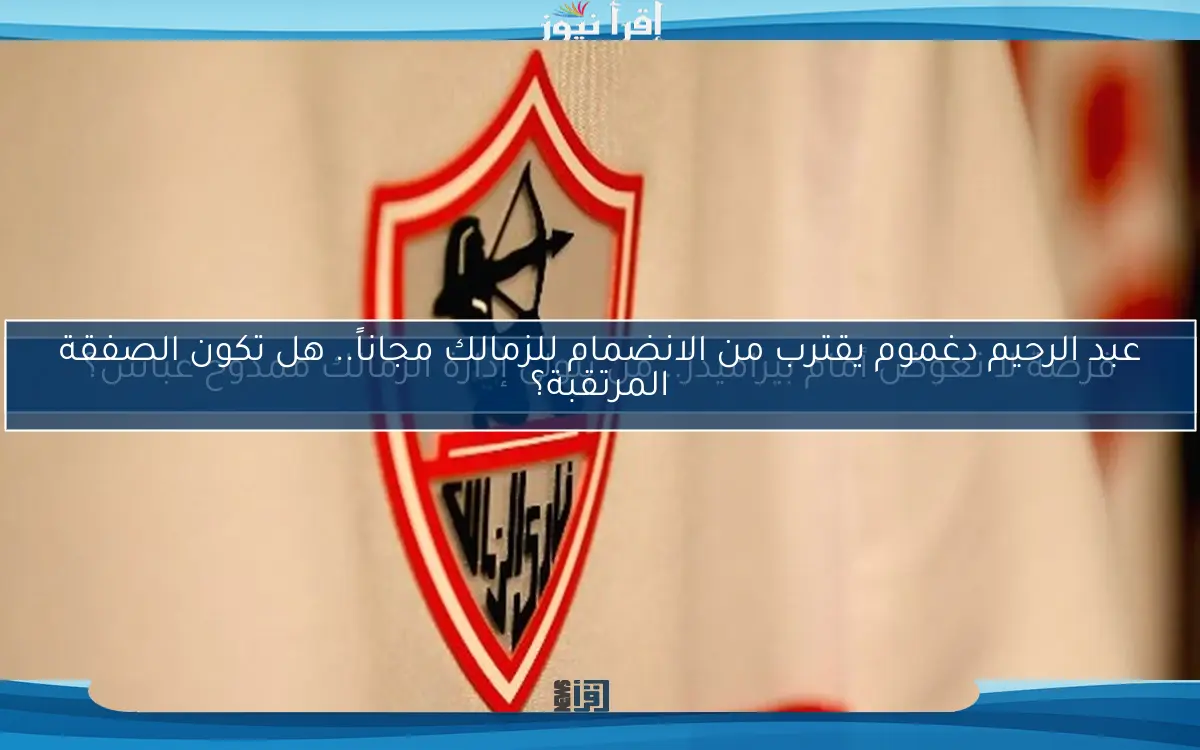 فرصة لا تعوض أمام بيراميدز.. من يتولى إدارة الزمالك ممدوح عباس؟
