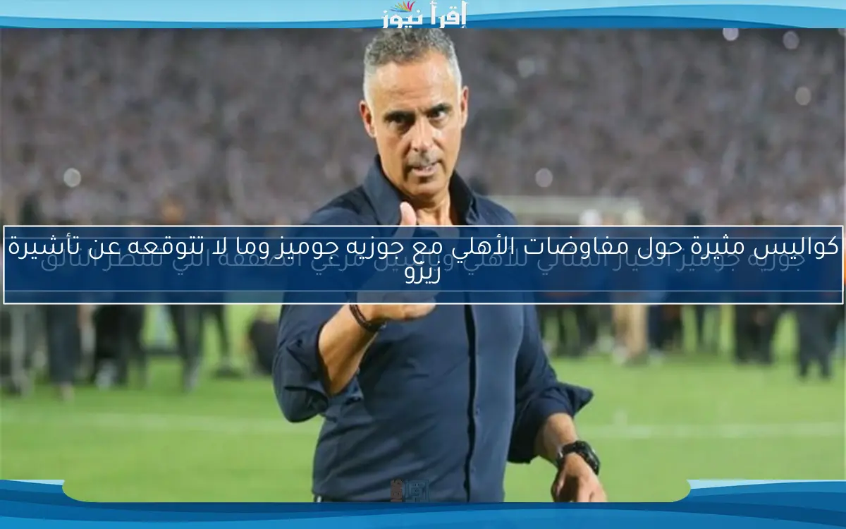 جوزيه جوميز الخيار المثالي للأهلي وياسين مرعي الصفقة التي تنتظر التألق