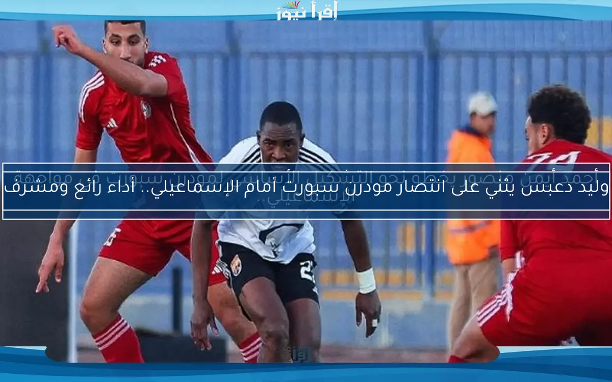 وليد دعبس يثني على انتصار مودرن سبورت أمام الإسماعيلي.. أداء رائع ومشرف
