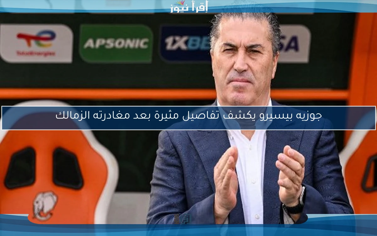 جوزيه بيسيرو يكشف تفاصيل مثيرة بعد مغادرته الزمالك