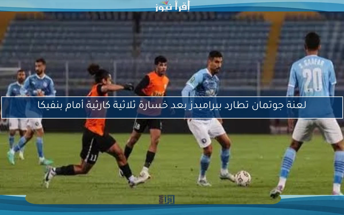 لعنة جوتمان تطارد بيراميدز بعد خسارة ثلاثية كارثية أمام بنفيكا