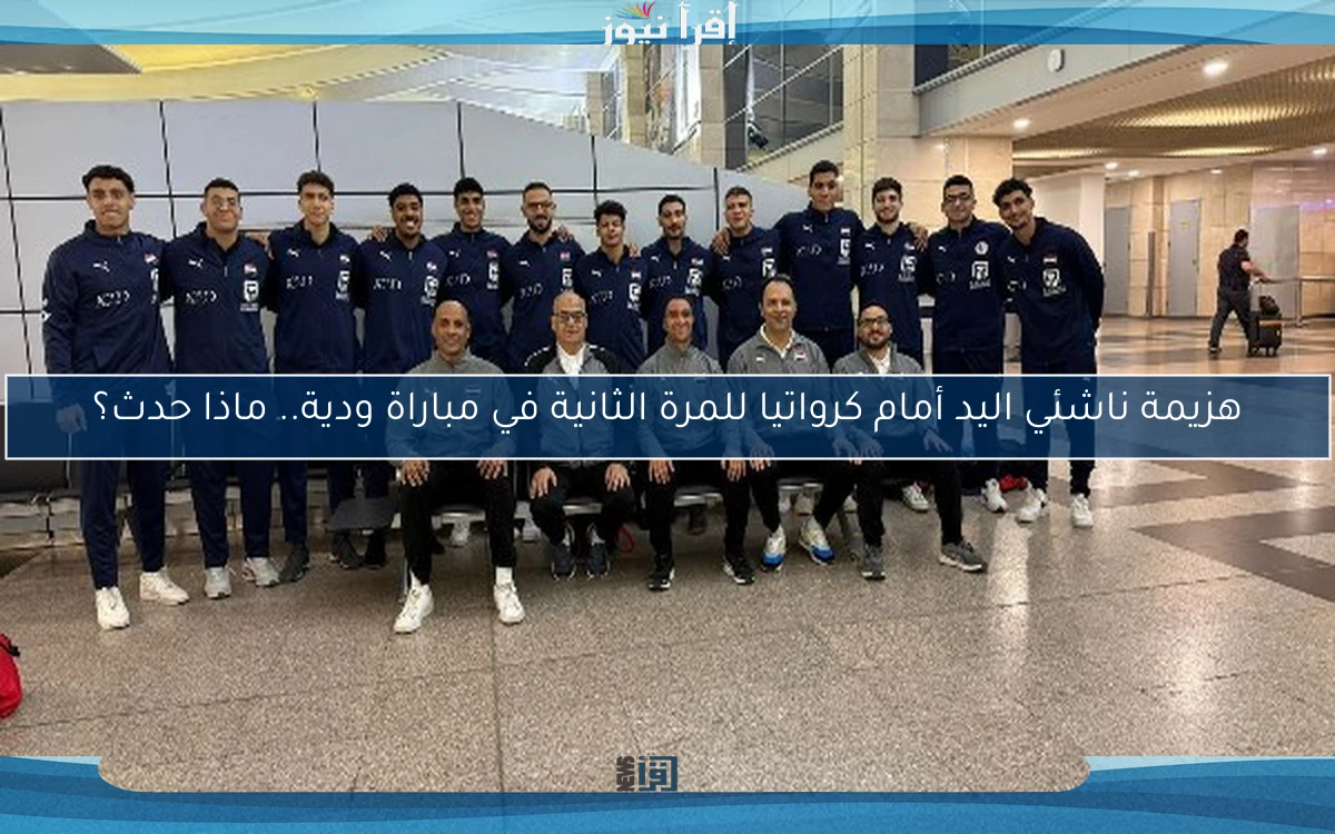 هزيمة ناشئي اليد أمام كرواتيا للمرة الثانية في مباراة ودية.. ماذا حدث؟