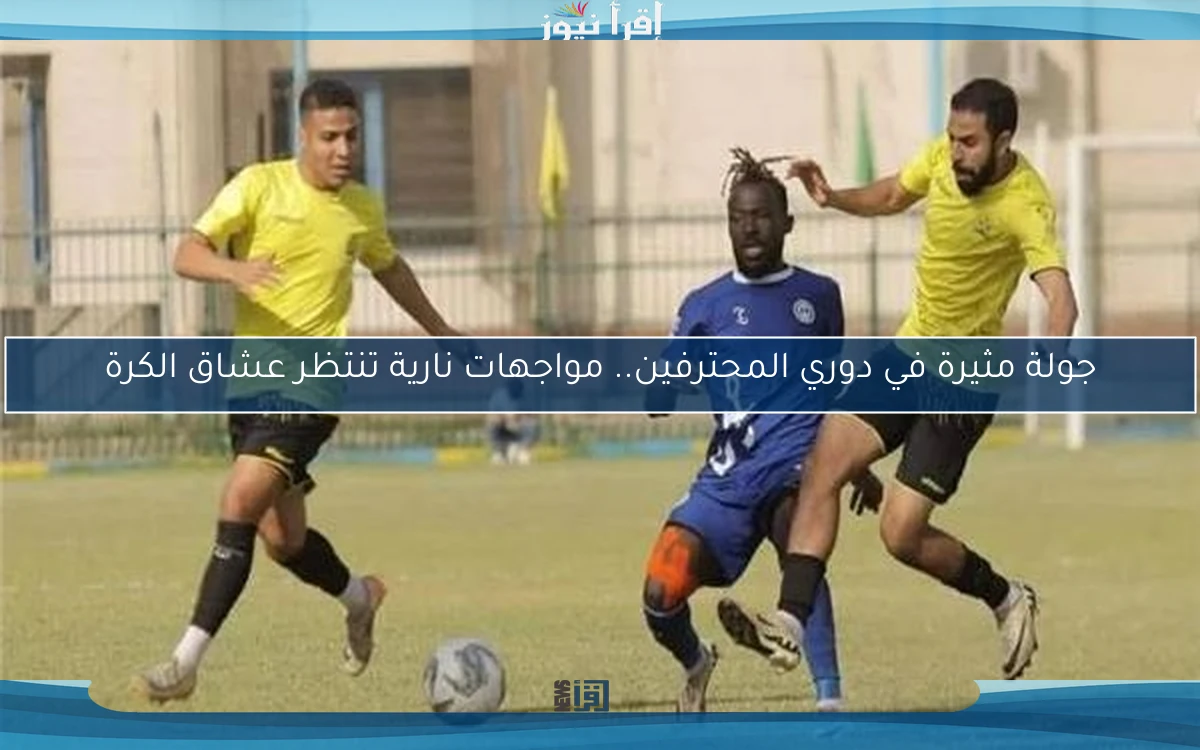 جولة مثيرة في دوري المحترفين.. مواجهات نارية تنتظر عشاق الكرة