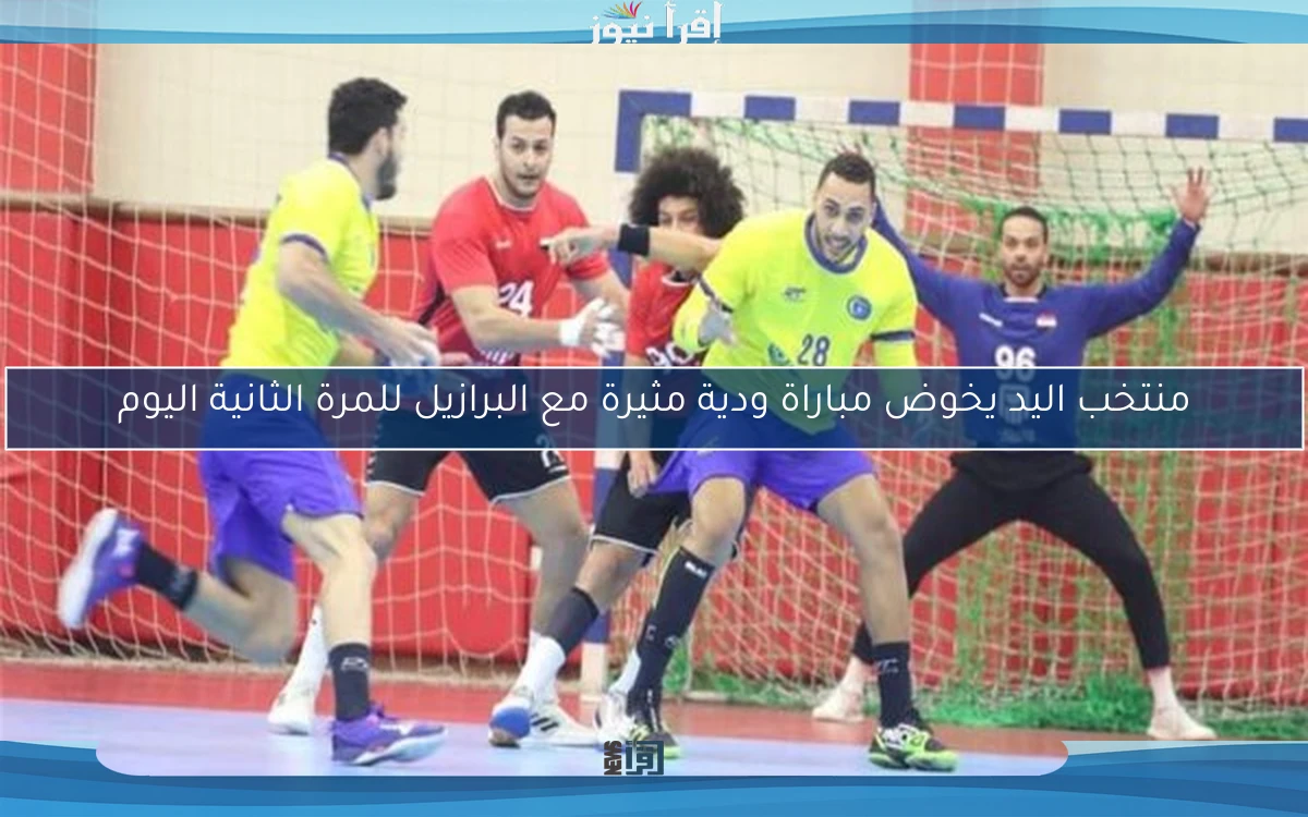 منتخب اليد يخوض مباراة ودية مثيرة مع البرازيل للمرة الثانية اليوم