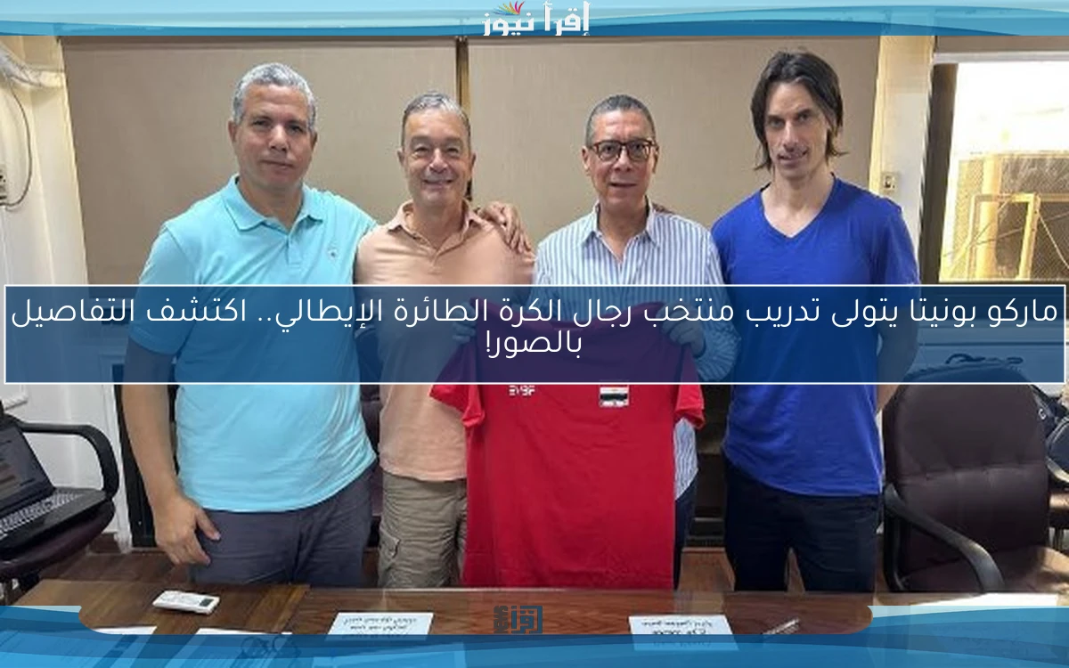 ماركو بونيتا يتولى تدريب منتخب رجال الكرة الطائرة الإيطالي.. اكتشف التفاصيل بالصور!
