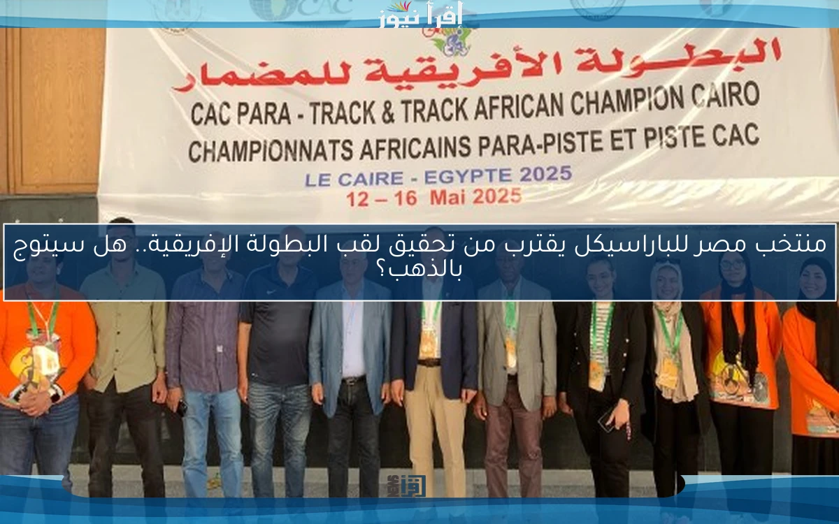 منتخب مصر للباراسيكل يقترب من تحقيق لقب البطولة الإفريقية.. هل سيتوج بالذهب؟