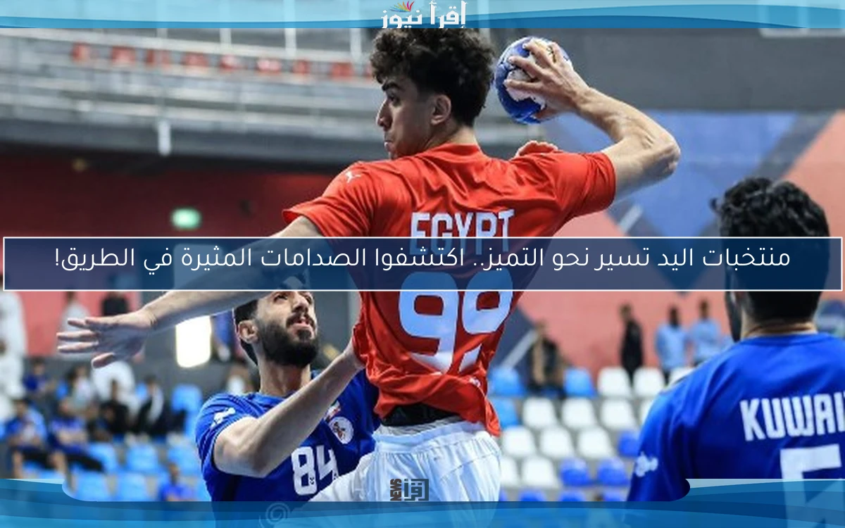 منتخبات اليد تسير نحو التميز.. اكتشفوا الصدامات المثيرة في الطريق!