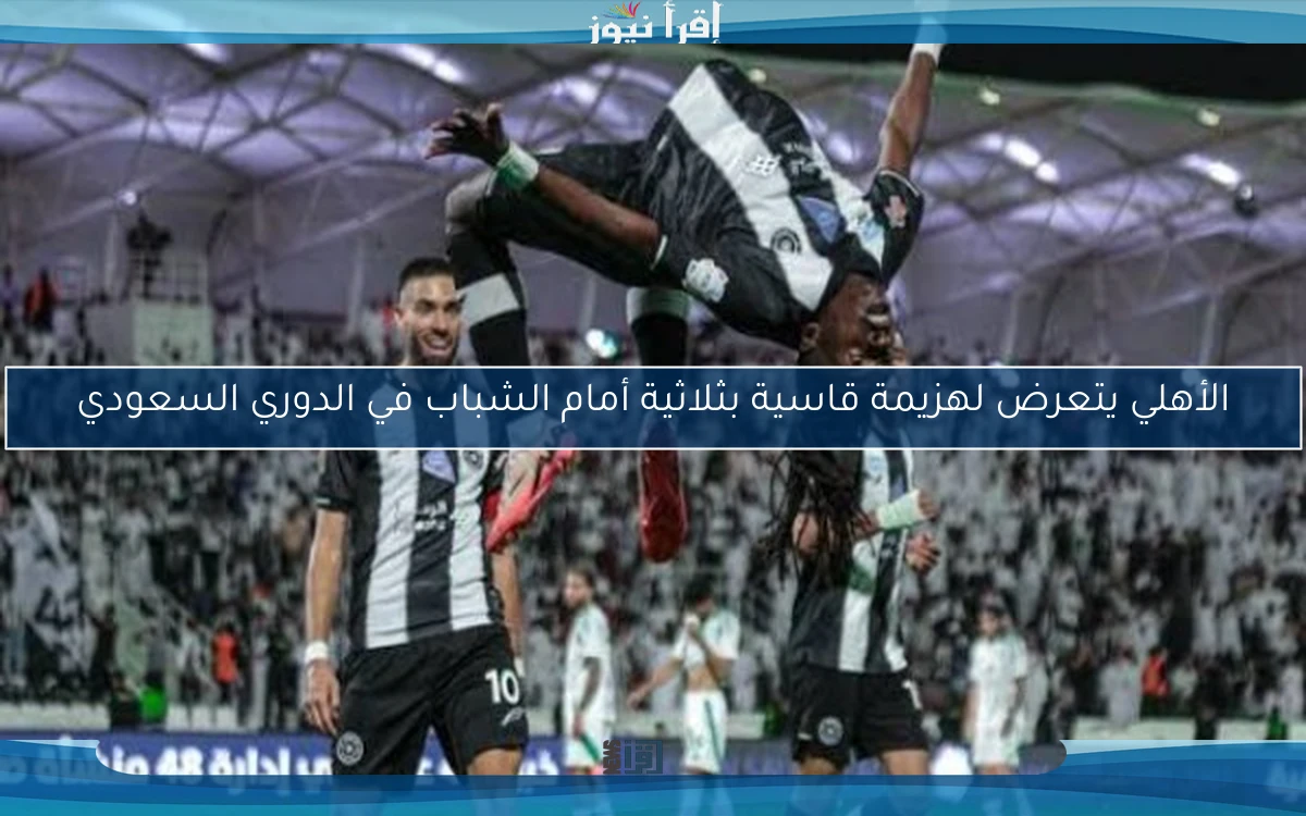 الأهلي يتعرض لهزيمة قاسية بثلاثية أمام الشباب في الدوري السعودي