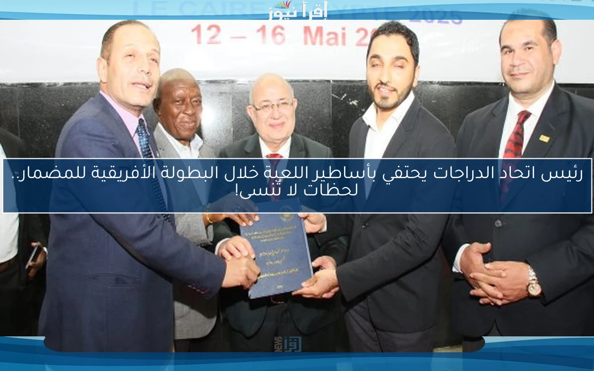 رئيس اتحاد الدراجات يحتفي بأساطير اللعبة خلال البطولة الأفريقية للمضمار.. لحظات لا تُنسى!