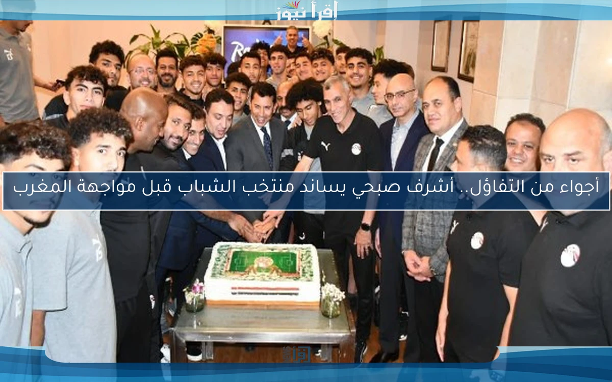 أجواء من التفاؤل.. أشرف صبحي يساند منتخب الشباب قبل مواجهة المغرب